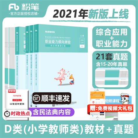 【淘宝优惠券10元】粉笔公考事业单位小学教师d类考试2021综合应用能力职业能力倾向测验教材真题内蒙 泡美丽