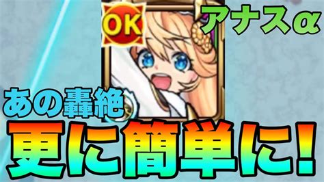 【アナスタシア‪α‬】あの轟絶が更に簡単になった！【モンスト】 Youtube