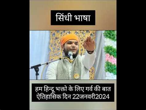 हम हदओ क लए गरव क बत ह क 22 01 2024 रम मदर महरत हन ज