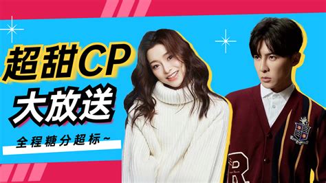 超甜cp大放送！全程糖分超标，简直让人少女心爆棚 哔哩哔哩 Bilibili