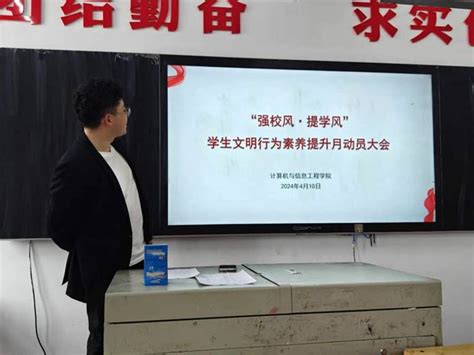 计算机与信息工程学院召开“强校风·提学风”学生文明素养提升月动员大会 计算机与信息工程学院