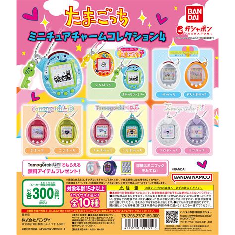 【ガチャガチャ】たまごっち ミニチュアチャームコレクション4の設置場所はどこ？期間はいつまで？ | ガチャプレイス
