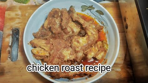 বিয়ে বাড়ির রোস্ট Biye Barir Roast How To Make Chicken Roast Bangladeshi Chicken Roast Youtube