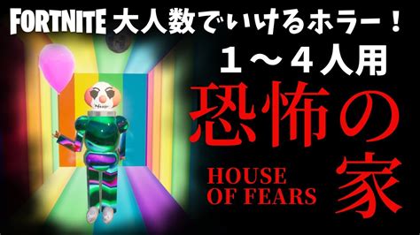 【フォートナイトホラーマップ】1～4人用 恐怖の家 House Of Fears が怖くて面白い！！ マップコード付fortnite実況