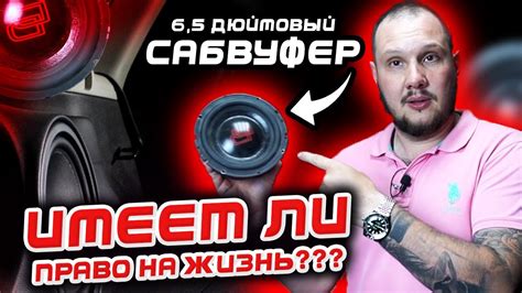 6,5 дюймовый САБВУФЕР??? Имеет ли право на жизнь??? - YouTube