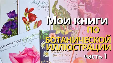 Мои книги по ботанической иллюстрации. Часть 1 | My botanical ...