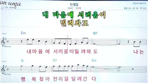 인생길이상예👍악보 기타 코드가사karaoke가라오케 반주 Youtube