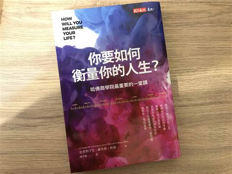 你要如何衡量你的人生？ 心得：怎樣的生活才叫成功？我們該用什麼指標來評估？ 出走工程師 Up