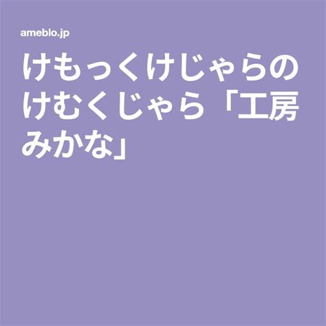 けもっくけじゃらのけむくじゃら「工房みかな」 Math Math Equations