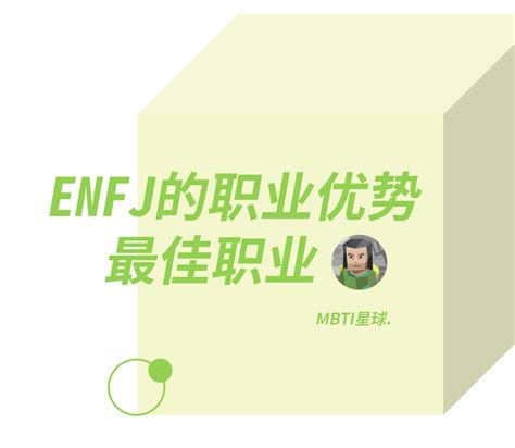 Enfj人格的职业优势、最佳职业匹配及职业发展建议 知乎