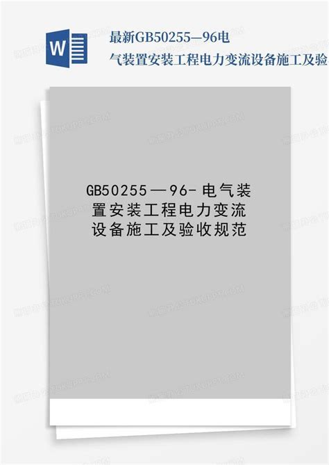 最新gb50255—96 电气装置安装工程电力变流设备施工及验收规范word模板下载编号qbzezbpe熊猫办公