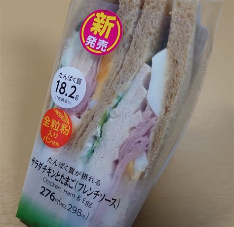 【ファミマ】全粒粉サンド たんぱく質が摂れて低糖質！ サラダチキンとたまご（フレンチソース）のカロリーは？ 俺のベストプラクティス