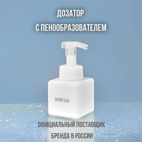 Дозатор для жидкого мыла, пенный дозатор Romulis, с пенообразователем ...