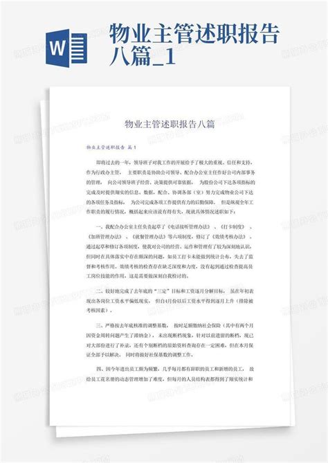 物业主管述职报告八篇1word模板下载编号lyjjvjxe熊猫办公