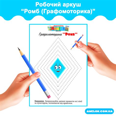 Робочий аркуш Ромб (Графомоторика) - Anelok