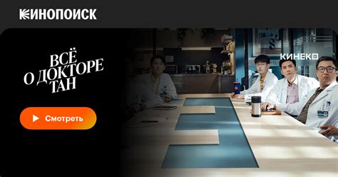 Всё о докторе Тан (сериал, 1 сезон, все серии), 2022 — описание ...
