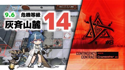 【アークナイツ】危機契約8 96 Day8 灰斉山麓 危機等級14 耐久値2【arknights明日方舟】 Youtube