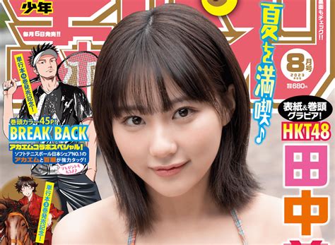 Hkt48の大エース・田中美久が夏を魅せる♪『月刊少年チャンピオン』好評発売中！ Dot Yell Web エンタメ情報を毎日お届け