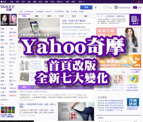 Yahoo奇摩首頁七大變化 首頁改版功能總整理