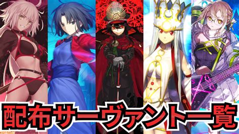 【fgo】配布サーヴァント一覧【fategrand Order】 ゲーム・エンタメ最新情報のファミ通com