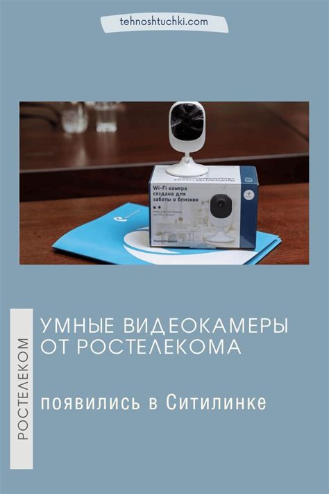 Умные видеокамеры от Ростелекома появились в Ситилинке