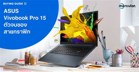 ASUS Vivobook Pro 15 ตัวจบของสายกราฟิก