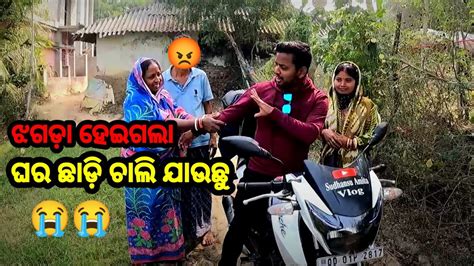 ଘର ଛାଡ଼ି ଚାଲି ଯାଉଛୁ ଆମେ 😭 ଝଗଡ଼ା ହେଇଗଲା 😡 Odia Vlog Sudhansu Amita