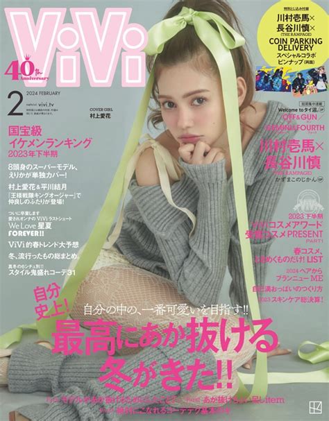 Vivi 2024年2月号 Dマガジンなら人気雑誌が読み放題！