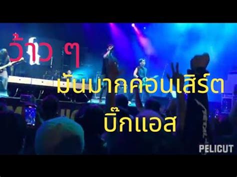 โอโห สนก มาก คอนเสรต big ass ท งาน งว บางมลนาก พจตร YouTube