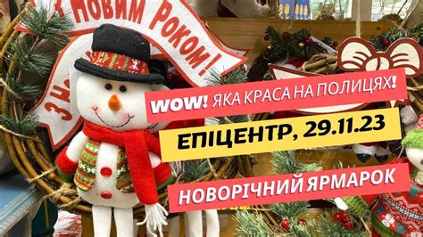 WOW. Яка краса! 🥰 Новорічний ярмарок в Епіцентрі 🌲 Огляд ялинкових ...