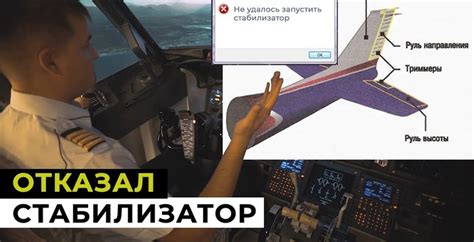 Что такое стабилизатор самолета? Действия при отказе | Пикабу