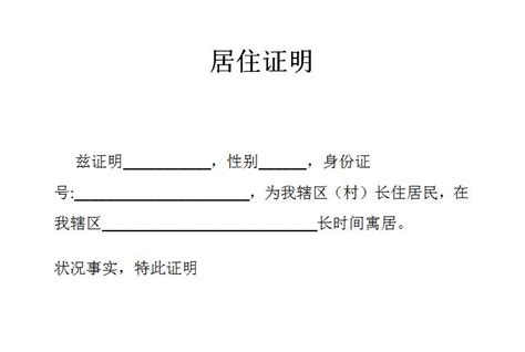 居住证明范文官方电脑版51下载