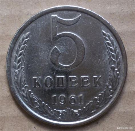 Цена монеты 5 копеек 1961 года: стоимость по аукционам на монету СССР.