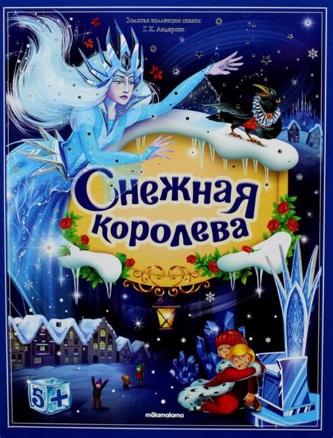 Снежная королева. Книжка-панорамка