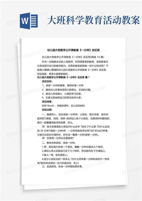 幼儿园大班数学公开课教案《一分钟》含反思（精选14篇）word模板下载熊猫办公