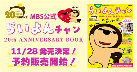 【予約開始】mbs毎日放送のprキャラクター・らいよんチャンのデビュー20周年を記念して、公式ファンブック『mbs公式 らいよんチャン