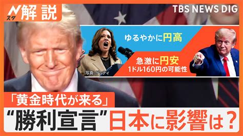 米大統領選でトランプ氏が“勝利宣言”どんな影響が？日本製品の売り上げ減少で経済悪化も？【nスタ解説】 Cube ニュース