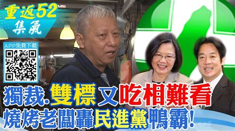 不滿民進黨獨裁關中天還搞政媒共生 燒烤老闆怒轟鴨霸政府【重返52】中天志工故事 ‪中天新聞ctinews Youtube