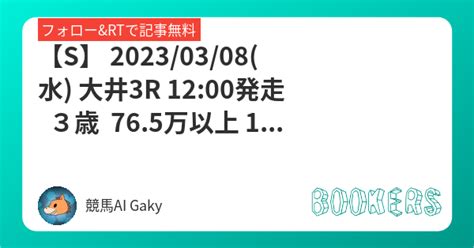 【s】 20230308水 大井3r 1200発走 3歳 765万以上 1080万未満 Bookersブッカーズ