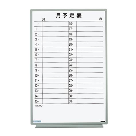 ホワイトボード 月予定表／スチール・樹脂枠（elシリーズ） ホワイトボードや電子黒板掲示板の製造販売は日学株式会社