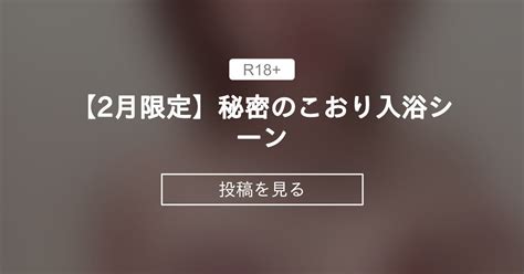 【2月限定】秘密のこおり入浴シーン こおりの絶対零度 こおりちゃん🧊 の投稿｜ファンティア[fantia]