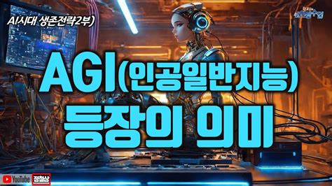 Ai시대 생존전략2부 Agi인공일반지능 등장의 의미 Youtube