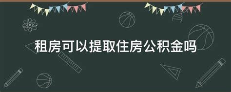 租房可以提取住房公积金吗 业百科