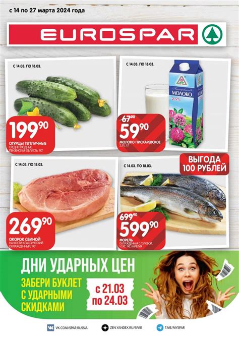 Каталог Евроспар – Акции Санкт-Петербурга на сегодня