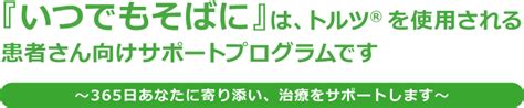 患者さんサポートプログラム｜乾癬治療薬トルツ®の情報提供サイト｜日本イーライリリー株式会社