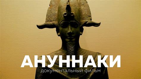 АНУННАКИ. Документальный фильм о людях древнего мира. Легенды Шумер и ...