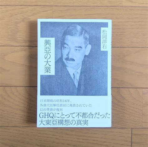 Yahooオークション 興亜の大業 松岡洋右 経営科学出版