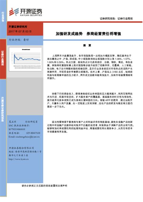 证券行业周报：加强研发成趋势 券商经营责任将增强