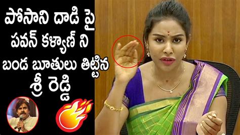 Sri Reddy Very Controversial Comments On Pawan Kalyan Over Posani Issue