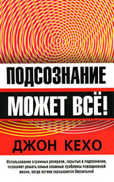 Подсознание может всё! читать онлайн бесплатно. КНИГА Джон Кехо в ...